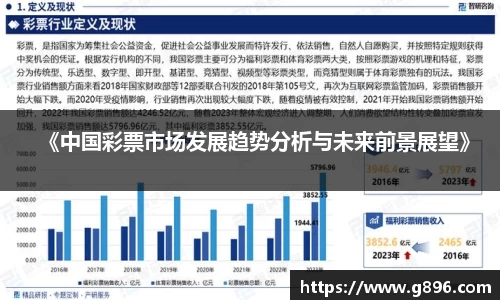 《中国彩票市场发展趋势分析与未来前景展望》