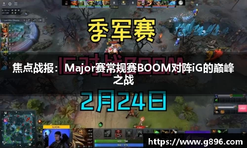 焦点战报：Major赛常规赛BOOM对阵iG的巅峰之战