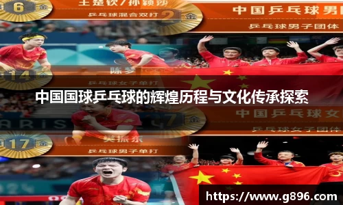 中国国球乒乓球的辉煌历程与文化传承探索