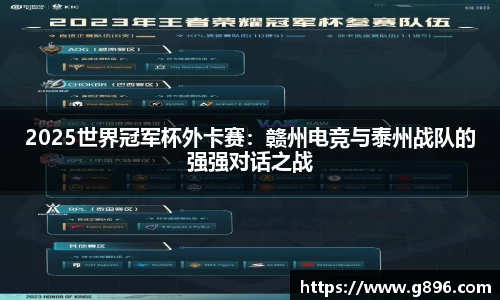 2025世界冠军杯外卡赛：赣州电竞与泰州战队的强强对话之战