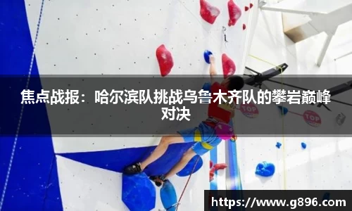 焦点战报：哈尔滨队挑战乌鲁木齐队的攀岩巅峰对决