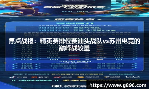 焦点战报：精英赛排位赛汕头战队vs苏州电竞的巅峰战较量