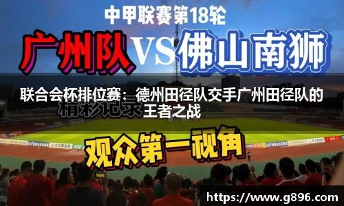 联合会杯排位赛：德州田径队交手广州田径队的王者之战