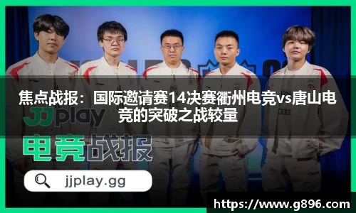 焦点战报：国际邀请赛14决赛衢州电竞vs唐山电竞的突破之战较量