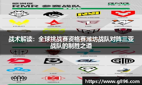 战术解读：全球挑战赛资格赛潍坊战队对阵三亚战队的制胜之道
