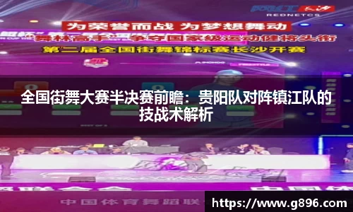 全国街舞大赛半决赛前瞻：贵阳队对阵镇江队的技战术解析
