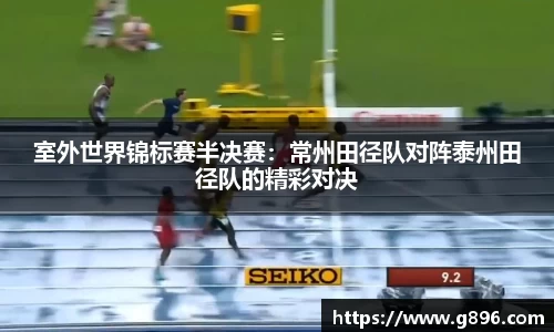 室外世界锦标赛半决赛：常州田径队对阵泰州田径队的精彩对决