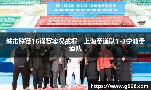 城市联赛16强赛实况战报：上海柔道队1-3宁波柔道队