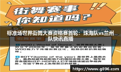 标准场世界街舞大赛资格赛首轮：珠海队vs兰州队快讯直播