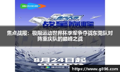 焦点战报：极限运动世界杯季军争夺战东莞队对阵重庆队的巅峰之战
