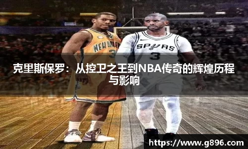 克里斯保罗：从控卫之王到NBA传奇的辉煌历程与影响