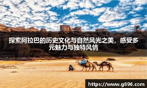 探索阿拉巴的历史文化与自然风光之美，感受多元魅力与独特风情