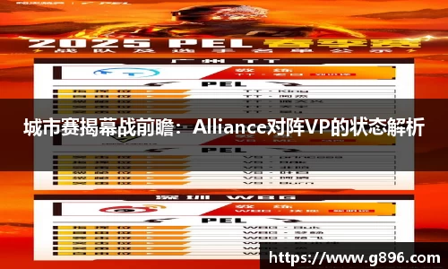 城市赛揭幕战前瞻：Alliance对阵VP的状态解析