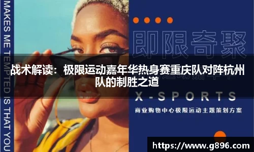 战术解读：极限运动嘉年华热身赛重庆队对阵杭州队的制胜之道