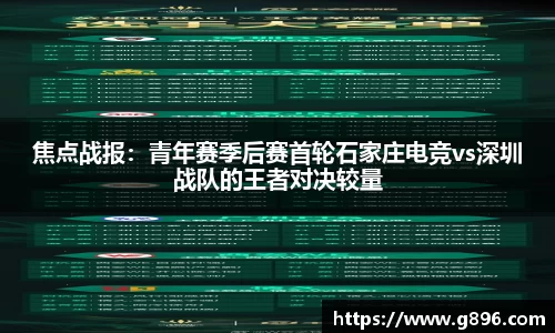 焦点战报：青年赛季后赛首轮石家庄电竞vs深圳战队的王者对决较量