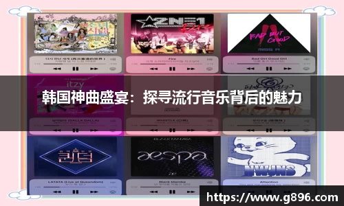 韩国神曲盛宴：探寻流行音乐背后的魅力