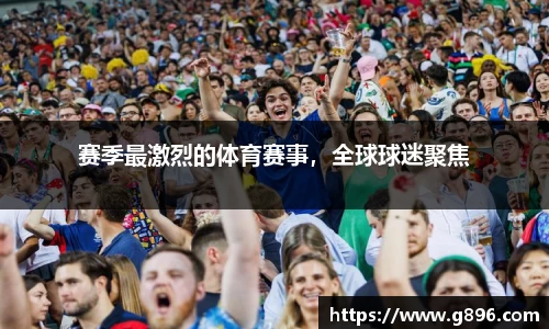 赛季最激烈的体育赛事，全球球迷聚焦