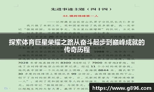 探索体育巨星荣耀之路从奋斗起步到巅峰成就的传奇历程