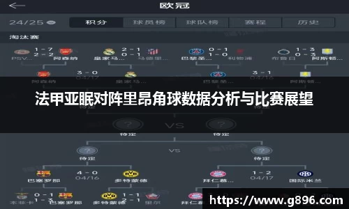 法甲亚眠对阵里昂角球数据分析与比赛展望