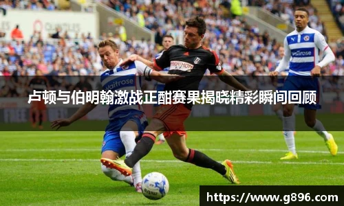 卢顿与伯明翰激战正酣赛果揭晓精彩瞬间回顾