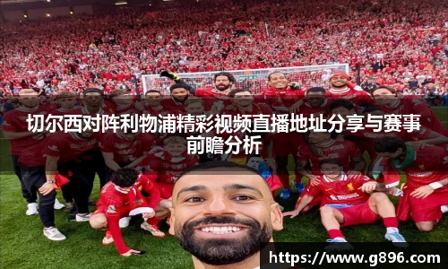 切尔西对阵利物浦精彩视频直播地址分享与赛事前瞻分析