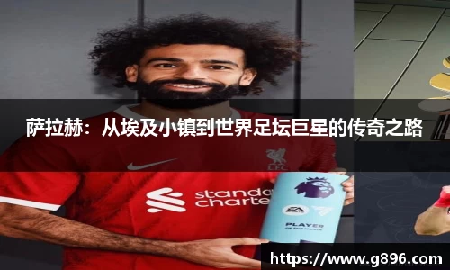 萨拉赫：从埃及小镇到世界足坛巨星的传奇之路