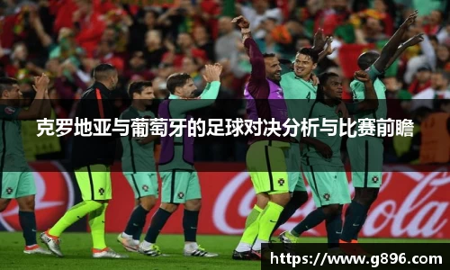 克罗地亚与葡萄牙的足球对决分析与比赛前瞻