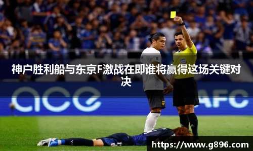 神户胜利船与东京F激战在即谁将赢得这场关键对决