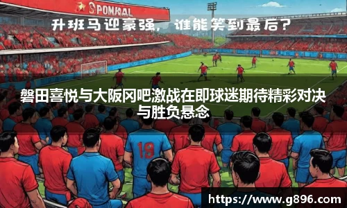 磐田喜悦与大阪冈吧激战在即球迷期待精彩对决与胜负悬念