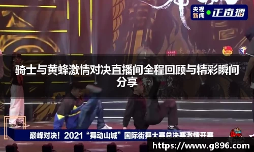 骑士与黄蜂激情对决直播间全程回顾与精彩瞬间分享
