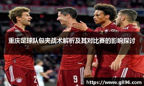 重庆足球队包夹战术解析及其对比赛的影响探讨
