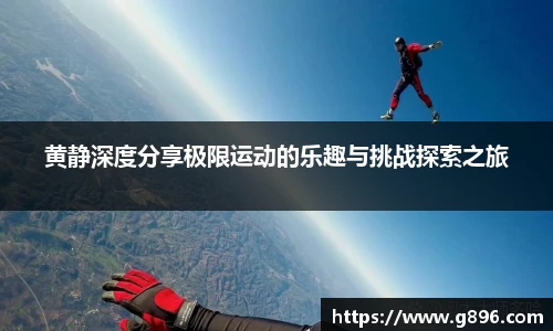 黄静深度分享极限运动的乐趣与挑战探索之旅