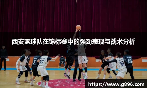 西安篮球队在锦标赛中的强劲表现与战术分析