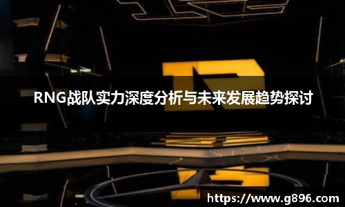 RNG战队实力深度分析与未来发展趋势探讨