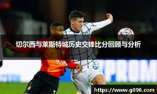 切尔西与莱斯特城历史交锋比分回顾与分析