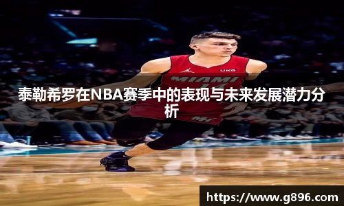 泰勒希罗在NBA赛季中的表现与未来发展潜力分析