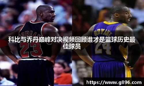 科比与乔丹巅峰对决视频回顾谁才是篮球历史最佳球员